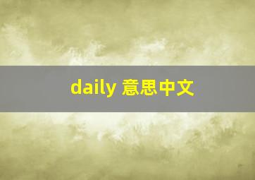 daily 意思中文